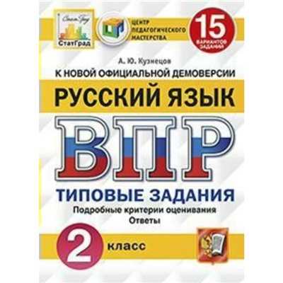 Тесты. ФГОС. Русский язык. 15 вариантов, ЦПМ, 2 класс. Кузнецов А. Ю.