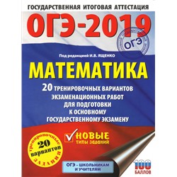 ОГЭ-2019. Математика (60х84/8) 20 тренировочных вариантов экзаменационных работ для подготовки к осн