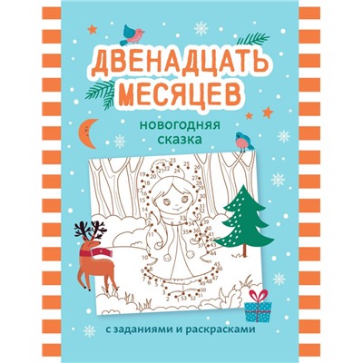 Двенадцать месяцев. Новогодняя сказка с заданиями и раскрасками (198-4)