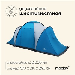 Палатка туристическая, треккинговая maclay LIRAGE 6, 6-местная, с тамбуром