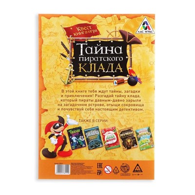 Книга-квест «Тайна пиратского клада» версия 1, 8+