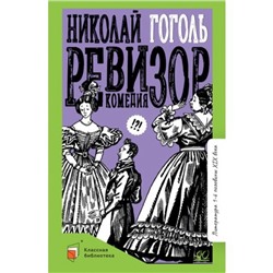 Ревизор. Гоголь Н.