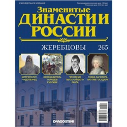 Журнал Знаменитые династии России 265. Жеребцовы