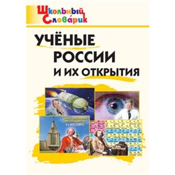 Учёные России и их открытия. Павлова В.Н.