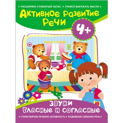 Активное разв. речи 4+ Звуки гласные и согласные