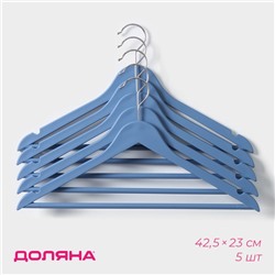 Плечики-вешалки для одежды с перекладиной LaDо́m, 42,5×23 см, 5 шт, пластик, цвет синий