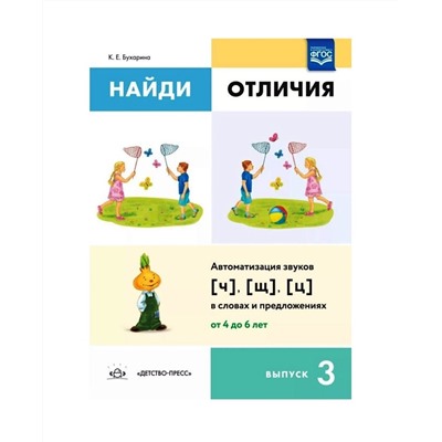 Детство-Пресс.Найди отличия. Выпуск 3. Автоматизация звуков [ч], [щ], [ц]