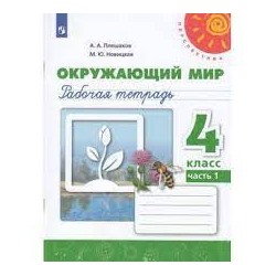 Окружающий мир. Рабочая тетрадь. 4 класс. В 2-х ч. Ч. 1