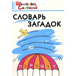 Словарь. Словарь загадок начальная школа, Трубник Т. З