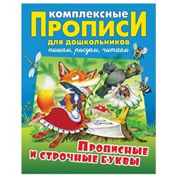 Дмитрий Новиков: Прописные и строчные буквы. Комплексные прописи для дошкольников