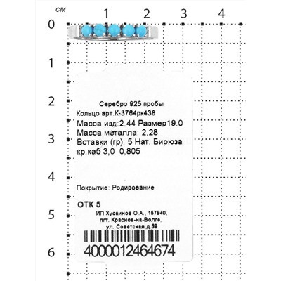 Кольцо из серебра с нат.бирюзой родированное 925 пробы К-3764рк438