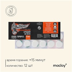 Сухое горючее Maclay «Лучший во всём», 12 шт.