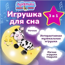 Мягкая интерактивная игрушка для сна Зверюшки-баюшки / Корова с функциями музыка, свет, ночник