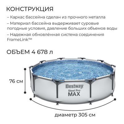 Бассейн каркасный Steel Pro Max, 305 х 76 см, 56406 Bestway