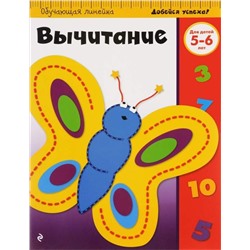 Вычитание. Для детей 5-6 лет