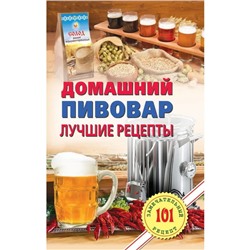 Домашний пивовар. Лучшие рецепты. Хлебников В.