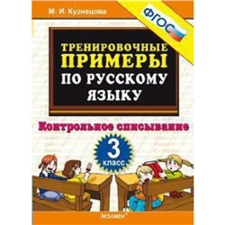 Тренажер. ФГОС. Тренировочные примеры по русскому языку. Контрольное списывание 3 класс. Кузнецова М. И.