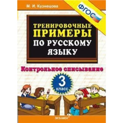 Тренажер. ФГОС. Тренировочные примеры по русскому языку. Контрольное списывание 3 класс. Кузнецова М. И.