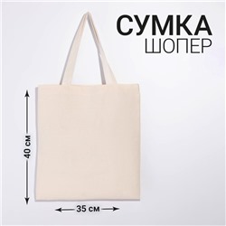 Сумка шопер, 35 х 0.5 х 40 см, двунитка, без подклада, бежевая