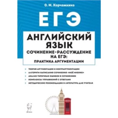 ЕГЭ. Английский язык Сочинение-рассуждение, практика аргументации. Коржачкина О.М.