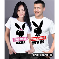 Парные футболки Любимый Муж / Любимая жена PlayBoy (комплект 2 шт.)