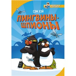 368884 АСТ Сэм Хэй "Пингвины-шпионы"
