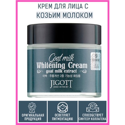 Крем для лица с экстрактом козьего молока Jigott Whitening Cream Goat Milk Extract 70 ml