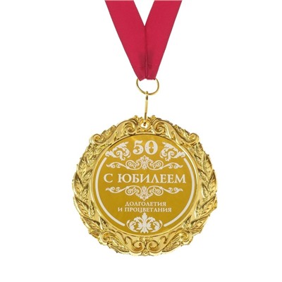 Медаль с лазерной гравировкой "С юбилеем 50", d=7 см