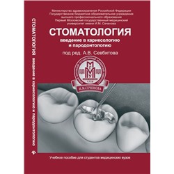 Уценка. Стоматология: введение в кариесологию и пародонтол