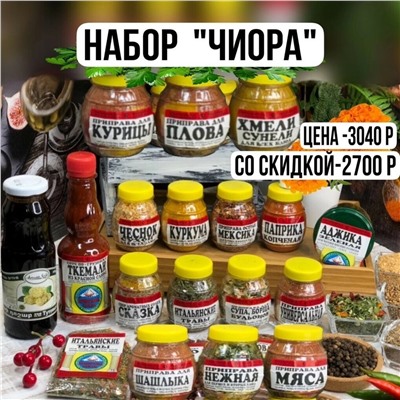 Набор "Чиора"