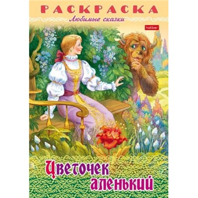 Раскраска А4 8л "Любимые сказки-Цветочек аленький" (086887) 31862 Хатбер