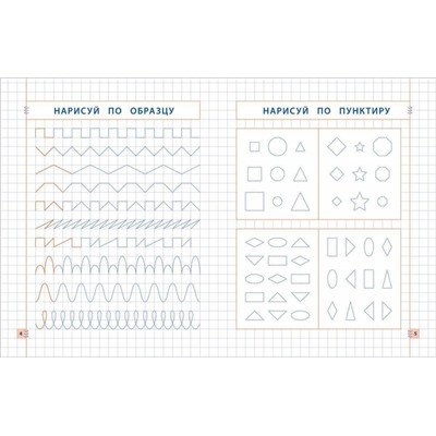 Прописи. Пишу и рисую по образцу