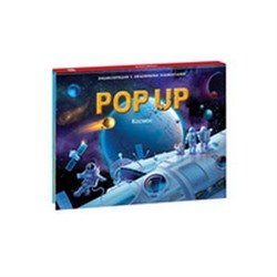 POP UP энциклопедия. Космос (книжка-панорамка)