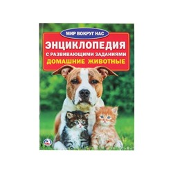 Энциклопедия с развивающими заданиями «Домашние животные»