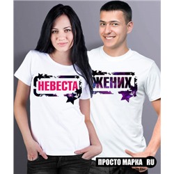 Парные футболки Жених / Невеста Звезды (комплект 2 шт.)