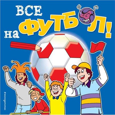 Все на футбол!