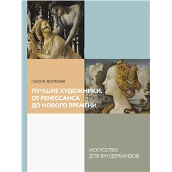 368445 АСТ Паола Волкова "Лучшие художники. От Ренессанса до Нового времени"