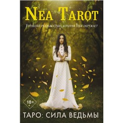 Таро: Сила Ведьмы. Управляй реальностью, которая тебя окружает