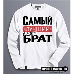 Толстовка Самый лучший брат