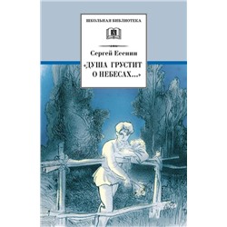 Уценка. ШБ "Душа грустит о небесах...": Стихотворения и поэмы (978-5-08-005115-9)