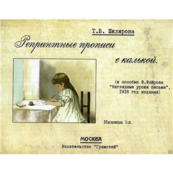 Репринтные прописи с калькой. Книга 1. Кпособию В. Флерова «Наглядные уроки письма», 1916 год издания. 2-е издание, стереотипное. Шклярова Т.В.