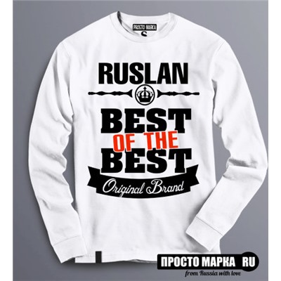 Толстовка (Свитшот) Best of The Best Руслан