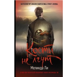 Уценка. Мелинда Ли: Кости не лгут