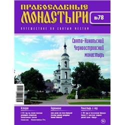 Журнал Православные монастыри №78. Свято-Никольский Чернооостровский монастырь