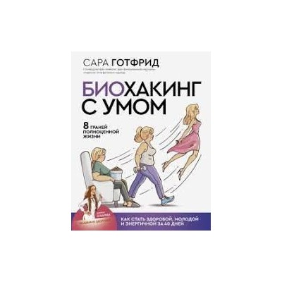 Биохакинг с умом: 8 граней полноценной жизни. Как стать здоровой, молодой и энергичной за 40 дней