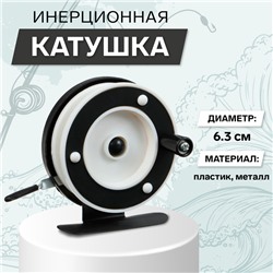 Катушка инерционная, металл пластик, диаметр 6.3 см, цвет черный белый, 701A