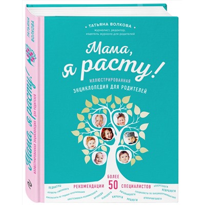 339798 Эксмо Татьяна Волкова "Мама, я расту. Иллюстрированная энциклопедия для родителей"