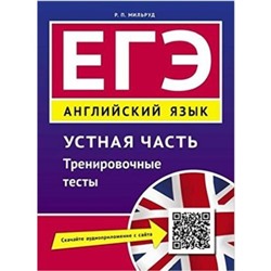 ЕГЭ. Английский язык. Устная часть. Тренировочные тесты. Мильруд Р.П.