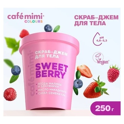 CAFE MIMI CLS Скраб джем для тела Sweet Berry 250 мл 562421