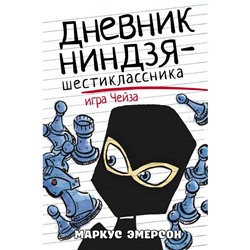 Дневник ниндзя-шестиклассника. Игра Чейза. Эмерсон М.